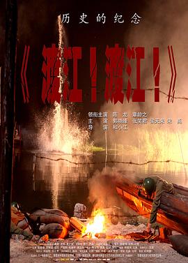 渡江！渡江！
